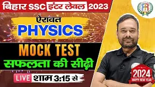 PHYSICS || Mock Test | Bihar SSC Inter Level Vacancy 2023 | Physics By : Rahul Sir