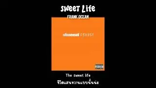 [แปลเพลง/Thaisub] Frank Ocean - Sweet Life