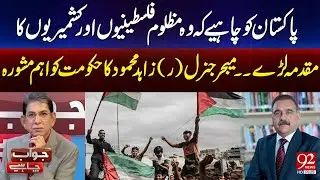 Maj Gen (R) Zahid Mahmood Gave Big Advice To Govt | 92 News HD