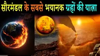 अगर इन ग्रहों पर चले गए तो बचना नामुमकिन है | Most solar system in hindi | Earth-a1