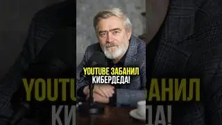 🔥 Ютуб заблокировал Кибердеда. Почему мой канал стал площадкой для тех, кого глушат | #shorts