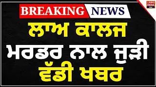 Law College Murder ਨਾਲ ਜੁੜੀ ਵੱਡੀ ਖਬਰ  | Murder Case | Gun Firing | Police Investigation