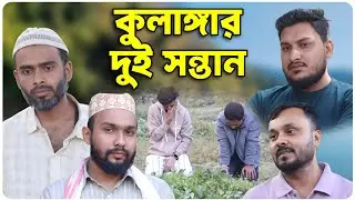 কু'লা'ঙ্গা'র দুই সন্তান । বরাকের আঞ্চলিক নাটক । BARAK KANTHA