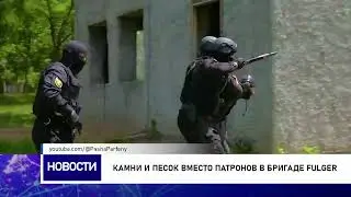 Камни и песок вместо патронов в бригаде Fulger