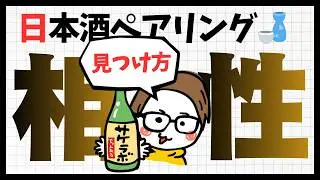 How to pair sake with food | Sake pairing | UCC Ueshima Coffee x Sake Lab Tokyo