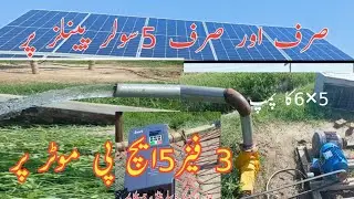 Solar tubewell, Ac motor 5 hp sirf aur sirf 5 solar panels par/5×6 ka pump. 