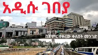 🔴አዲሱ ገበያ| በጅምር የቀረው ቀለበት መንገድ| Addis Ababa walk and talk ETHIOPIA 4K 2025