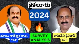 2024 Kaikalur(కాయకలురు)Election Survey :: Krishna District :: Andhra Pradesh ::: YSRCP vs TDP+JSP...