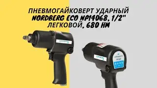 Пневмогайковерт ударный Nordberg eco NP14068