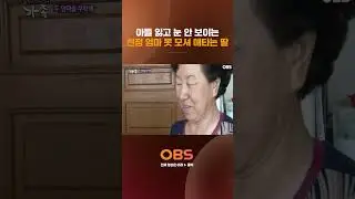 아들 잃고 눈 안 보이는 친정 엄마 못 모셔 애타는 딸 #obstv  #다큐 #다큐멘터리 #멜로다큐가족 #가족
