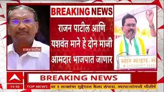 Rajan Patil Join BJP : राजन पाटील आणि यशवंत माने हे दोन माजी आमदार भाजपात जाणार