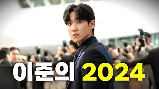 2024년, 이준의 기록❤️