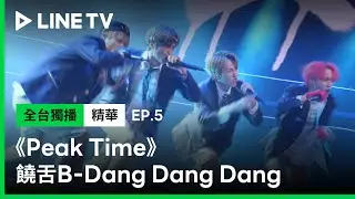 【Peak Time】EP5：眾所期待！讓評審團瘋狂讚賞的B戰隊饒舌組表演《Dang Dang Dang》 | LINE TV 共享追劇生活