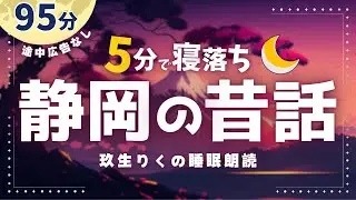 【睡眠朗読】静岡県の昔話10話と興味深い静岡県雑学の読み聞かせ集【短編小説/大人向け/オーディオブック】