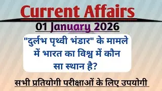 01 January /Today's Current Affairs //करंट अफेयर्स 01 जनवरी /आज का सामयिकी हिन्दी में 2026