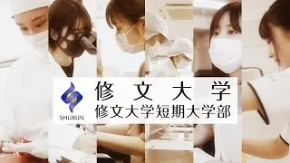 【修文大学・修文大学短期大学部】学科紹介