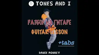 Dance Monkey-Tones and I-Guitar lesson chords+solo+backing track+tabs (подробный урок на гитаре)