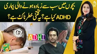 What Is ADHD In Children And How Dangerous - Aaj Pakistan with Sidra Iqbal