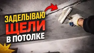 Подготовка потолка в гараже | Убираю щели
