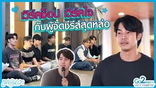 Behind The Casting : เพียงนาวา Lover Merman EP.3 Workshop Day กับ ผู้จัดสุดหล่อ 