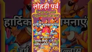 हैप्पी लोहड़ी 26, Happy Lohari 2026, 13 जनवरी 2026, sab nu lohri di vadai hove #shorts #viral #lohri