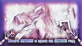 Итоги 2025 года и цели на 2026 год