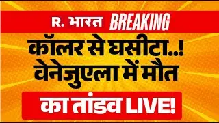 Venezuela-America War LIVE: Donald Trump को Putin की धमकी! | Russia Vs USA | Maduro | Breaking News