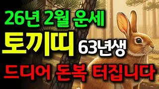 토끼띠 2월 운세 💰 63년생 분들, 억울한 눈물 다 닦으세요! 텅 빈 곳간에 햇곡식 쌓이는 돈벼락 대운이 옵니다 ✨