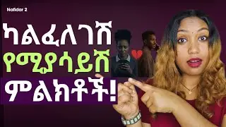 🔴አይወድሽም! | በዚህ ማወቅ ትችያለሽ! |10 የማያሳስቱ ምልክቶች!‎#Nafidar2 #Relationship#ፍቅር#Ethiopia #የማዳምቅመሞች