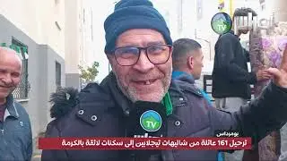 ترحيل 161 عائلة من شاليهات تيجلابين إلى سكنات لائقة بالكرمة