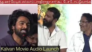 இளையராஜா & பாரதிராஜா காம்பினேஷனை தான்டி🔥 G.V.Prakash Kumar Speech At Kalvan Movie Audio Launch