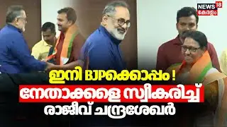 ഇനി BJPക്കൊപ്പം! നേതാക്കളെ സ്വീകരിച്ച് Rajeev Chandrasekharഉം V Muraleedharanനും | BJP Join | Kerala