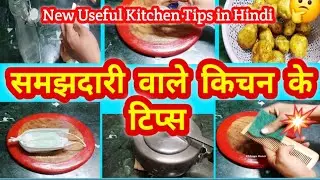 10 बहुत ही काम आने वाले किचन टिप्स/ 10 Amazing Kitchen Tips and Tricks In Hindi/ Best Kitchen Tips