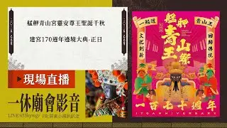【LIVE】2025乙巳年艋舺青山宮靈安尊王聖誕千秋建宮170週年遶境大典-正日夜境