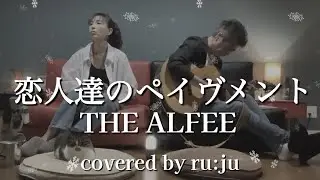 女性が歌う「恋人達のペイヴメント」THE ALFEE covered by ru:ju グリコアーモンドチョコCM#高見沢俊彦 