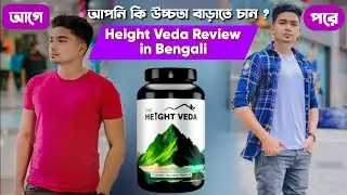 Height Veda Review in Bengali | এটি খেলে কত দিনে লম্বা হওয়া যাবে ? #heightveda
