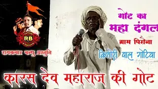 Karas dev maharaj ki got | Kishori pal gotiya ki awaz main (कटीली गोट)