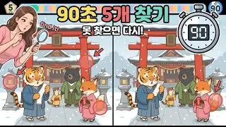 틀린그림찾기 다른그림찾기 5개   Find 5 Hidden Differences #틀린그림찾기 #다른그림찾기 #funny