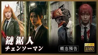 【鏈鋸人チェンソーマン】概念預告｜Chainsaw Man Movie Trailer #鏈鋸人 #チェンソーマン #chainsawman #アニメ #anime #cosplay