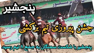 گزارشی از خوشی و جشن علاقمندان تیم #بزکشی#پنجشیر، در مقابل سمنگان