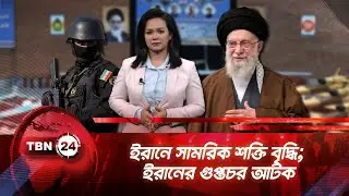একনজরে মধ্যপ্রাচ্য | ইরানে সামরিক শক্তি বৃদ্ধি; ইরানের গুপ্তচর আটক | TBN24 NEWS 29JAN26