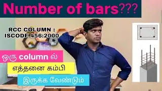How to find a number of bars in column | column'ல் எத்தனை கம்பி போடுவது என்று கண்டுபிடிப்பது எப்படி?