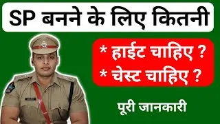 SP Banane Ke Liye Physical Requirements In Hindi || एसपी बनने के लिए फिजिकल रिक्वायरमेंट