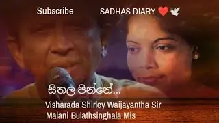 සීතල පින්නේ | Visharada Shirley Waijayantha Sir | Malani Bulathsinghala Mis ❤️🕊️