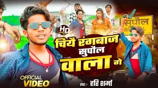 #Video -चियै रंगबाज सुपौल वाला गे Chie Rangbaz Supal Wala Ge हरि शर्मा Ka New Maithili Rangdari Song