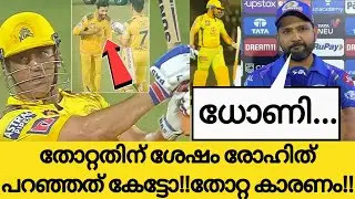 MSD THE FINISHER🔥തോറ്റതിന് ശേഷം രോഹിത് പറഞ്ഞത്!!|CSK VS MI MATCH HIGHLIGHTS| IPL NEWS MALAYALAM|