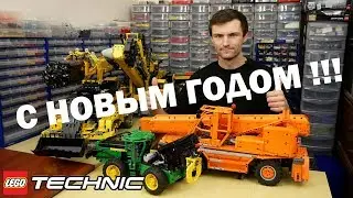 С Новым 2019 ЛЕГО Техник Годом / Happy New 2019 LEGO Technic Year