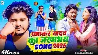 #Jukebox | प्रभाकर यादव के Top दर्द भरे गाने 2026 | #Jukebox #Prabhaker Yadav Maghi 2026