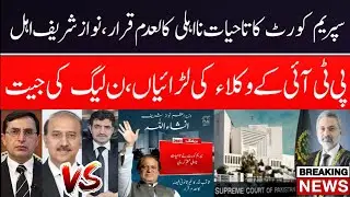 Lifetime disqualification revoked | Nawaz Sharif is eligible for the election | Insaf News Pakistan