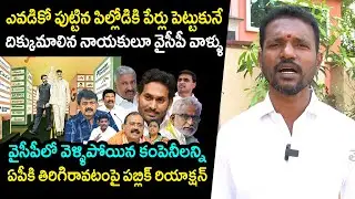 AP Public Talk On CII Summit వైసీపీలో వెళ్ళిపోయిన కంపెనీలన్ని ఏపీకి తిరిగిరావటంపై పబ్లిక్ రియాక్షన్